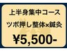 【ツボ押し整体×鍼灸 】全身＆[首 肩 肩甲骨 肘 腕]  上半身集中ケアコース 