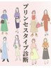 《骨格×パーソナルカラー×顔のチグハグを解決！》プリンセスタイプ診断