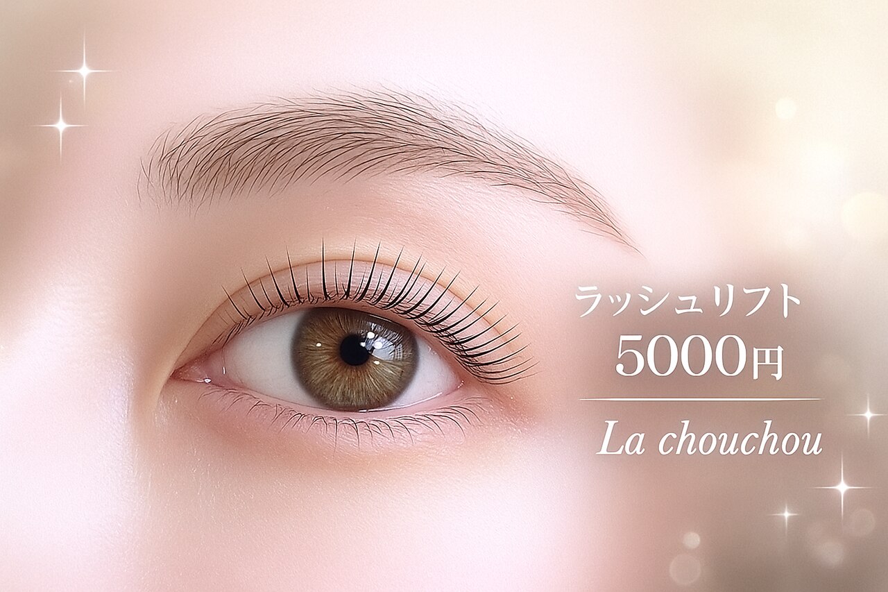 ラシュシュ(La chou chou)｜ホットペッパービューティー