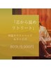 芯から温めリトリート &nbsp;| 80分 | &nbsp;和温サウナ＋ヘッド&タイ古式 9900円