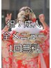 【新成人限定！】全メニュー無料☆U24男女どちらでも◎