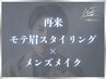 【メンズメイク】モテ眉スタイリング×メンズメイク　¥9,500
