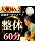 人気NO.2　★【肩こり・腰痛・慢性疲労】 ★整体60分 