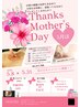 5月は母の日　全ての女性にありがとうを込めて