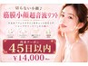 切らない小顔♪筋膜小顔超音波リフト　￥14000