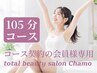 【脱毛105分コース会員様専用】脱毛予約(都度払い)