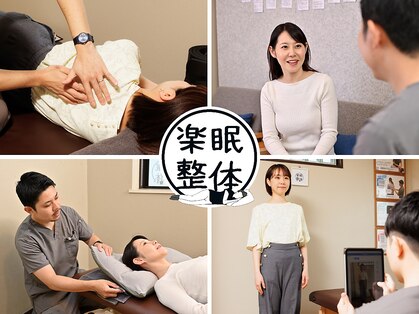 楽眠整体の写真
