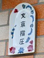 文京指圧/文京指圧