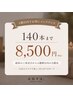 【4週間以内リペア】仕上がり140本まで￥8500