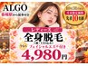 【月末限定】10名様限定!美肌全身脱毛(顔VIO込)+フェイシャルエステ付き¥4980