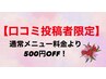 【口コミ投稿者様限定】500円OFF!