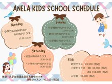 アネラフィット(ANELA Fit)/★KIDS　SCHOOL★日程