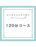 【シークレットクーポン】120分