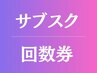 【２回目以降の方限定】☆サブスク・回数券の方☆