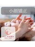 【キュッと一回り小さく！】小顔矯正（ドライヘッドスパ付）¥12,100