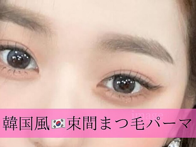 【OPEN記念価格】話題の韓国風束感まつげパーマ　￥4,500