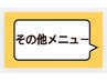 ☆ここからその他メニュー☆