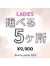 【レディース脱毛】今だけ☆選べる5ヶ所脱毛¥9900