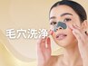 お試し価格【毛穴洗浄 ハイドラフェイシャル】