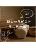【新人セラピスト価格】全身ほぐしストレッチ付60分3000円