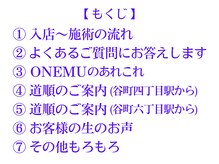 オネム(ONEMU)/★もくじ★