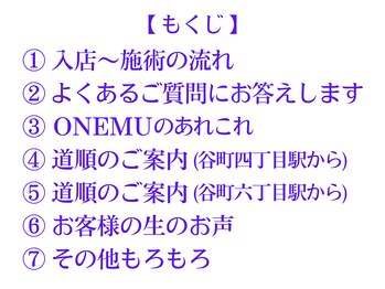 オネム(ONEMU)/★もくじ★