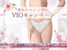《デリケートゾーン相談》◇VIO脱毛2回16,000⇒ 4,800円