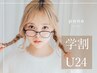 【学割U24】10月限定！★選べるメニュー★パリジェンヌorラッシュリフト￥3200