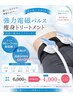 ≪頑固な浮腫対策・筋肉強化≫  高電磁パルス60分通常￥6,000