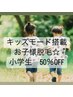 《脱毛》KID'S小学生　50％割引き