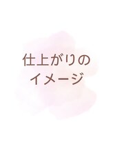 プリナチュール 四日市店/仕上がりイメージ