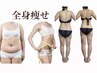 《全身痩身/代謝UP/体脂肪減少》進化版よもぎ蒸し×リンパ¥9000相当→¥7200
