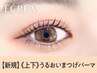 《新規》上下まつげパーマ＋ブラックコーティング仕上げ【¥5930】[仙台]