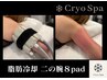 【脂肪冷却】 まだ間に合う!! ふりそで卒業★二の腕８pad