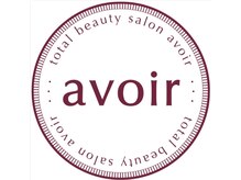 アヴォワール(avoir)
