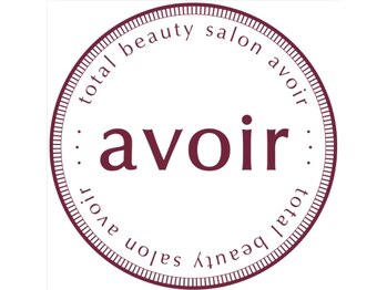 アヴォワール(avoir)