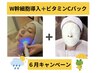 【6月キャンペーン】W幹細胞導入+ライト+ビタミンCパック★￥10,450