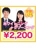 【学割☆】ホワイトニング2回+クリーニング¥2,200！【初回・Google口コミ割】