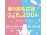 春の脱毛応援◎2回SET【顔脱毛+うなじ・襟足・指】or【ひざ下・ひじ下・脇】