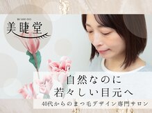 【大人女性のためのまつげパーマ/LED/眉毛専門店】美睫堂　一宮店