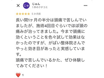 がばい整体院。/お客様の声（頭痛2）