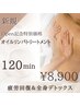 【新規】《Open記念特別価格！》オイルリンパトリートメント120分　¥8,900