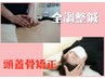 【リンパトリートメント&ヘッドスパ】全調整鍼×美容鍼×頭蓋骨矯正 ¥16,300