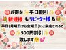 ☆平日割引☆