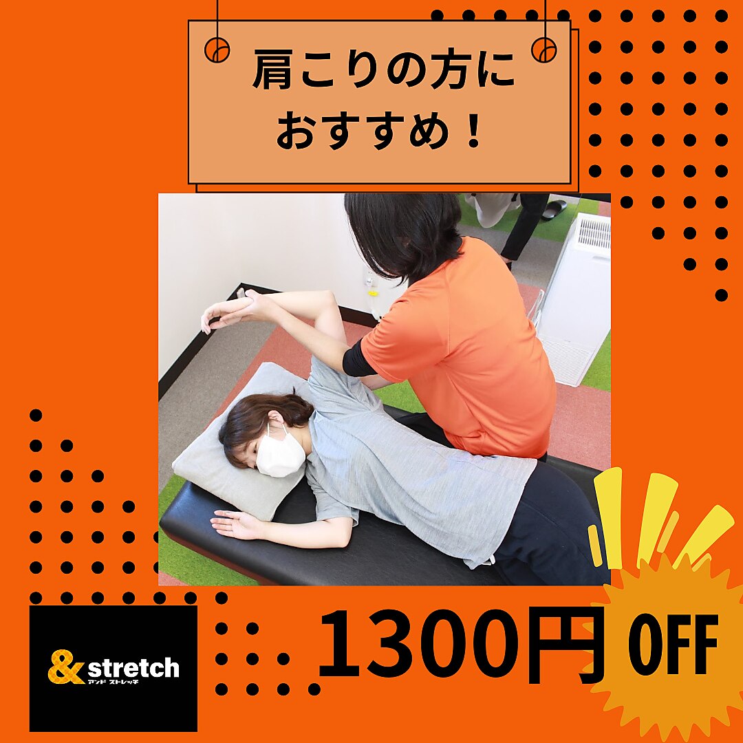 【75分コース】　肩こりの方におすすめ！1300円OFF！