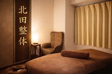 北田整体