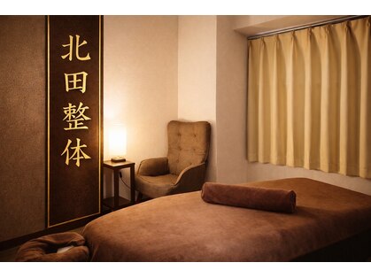 北田整体の写真