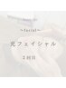【シミ改善☆ハリ☆白美肌】IPL光フェイシャル2回目の方 ¥7,480