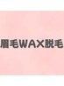 【澤　限定/第一印象UP】美眉WAX｜自分では難しい形もプロ仕上げ　¥3300