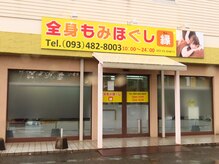 もみほぐし処縁の雰囲気（外観）